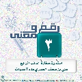 رقمٌ ومعنى- ١٧