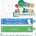 سؤال وجواب مهدوي- ٤٣