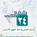 رقمٌ ومعنى- ٢١