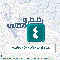 رقمٌ ومعنى- ٢٢