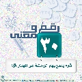 رقمٌ ومعنى- ٢٥