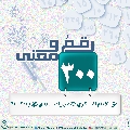 رقمٌ ومعنى- ٢٦