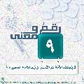 رقمٌ ومعنى- ٣٠