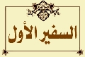 عثمان بن سعيد العمري