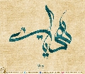 (٣٩١) يا مهدي