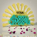 (٣٩٥) يا مهدي