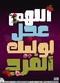 (٤٠١) اللهم عجل لوليك الفرج
