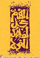 (٤١٠) اللهم عجل لوليك الفرج