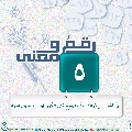 رقمٌ ومعنى- ٣٣