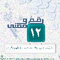 رقمٌ ومعنى- ٣٤