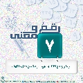 رقمٌ ومعنى- ٣٥
