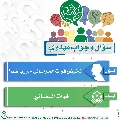 سؤال وجواب مهدوي- ٦٤