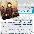 سُئلوا...؟ فَأجابوا عليهم السلام- ٦٢