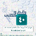 رقمٌ ومعنى- ٤٢