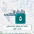 رقمٌ ومعنى- ٤٣