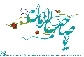 (٤٢٣) يا صاحب الزمان