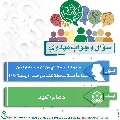 سؤال وجواب مهدوي- ٨٣