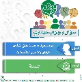 سؤال وجواب مهدوي- ٨٥