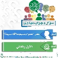 سؤال وجواب مهدوي- ٨٩