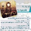 سُئلوا...؟ فَأجابوا عليهم السلام- ٨١