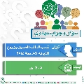سؤال وجواب مهدوي- ٩٤