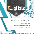 ماذا لو...؟ - ٨