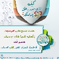 كيف تدخل السرور على قلب إمامك؟ - ١