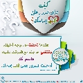 كيف تدخل السرور على قلب إمامك؟ - ٧
