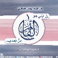 الأحاديث المهدوية- ١٨٩