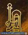 يا صاحب الزمان