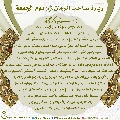 زيارة صاحب الزمان يوم الجمعة- ٣٣