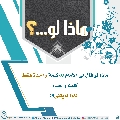 ماذا لو...؟ - ١٣