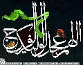 (٤٦٦) اللهم عجل لوليك الفرج
