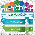 سؤال وجواب مهدوي- ١٠٣