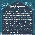 زيارة صاحب الزمان يوم الجمعة- ٣٩