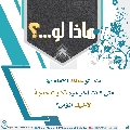 ماذا لو...؟ - ٢٥