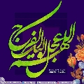 (٤٧٢) اللهم عجل لوليك الفرج