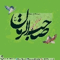 (٤٧٨) صاحب الزمان