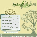 قوافي مهدوية- ٢