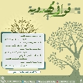 قوافي مهدوية- ٤
