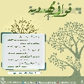 قوافي مهدوية- ٨