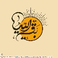 (٤٨٣) بقية الله