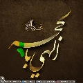 (٤٨٧) الهي بالحجة