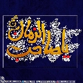 (٤٨٨) يا صاحب الزمان