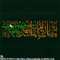 (٤٨٩) إيها القائم المنتظر المهدي