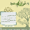 قوافي مهدوية- ١٢