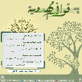 قوافي مهدوية- ١٦