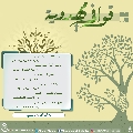 قوافي مهدوية- ١٧
