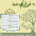 قوافي مهدوية- ١٩