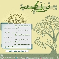 قوافي مهدوية- ٢٠
